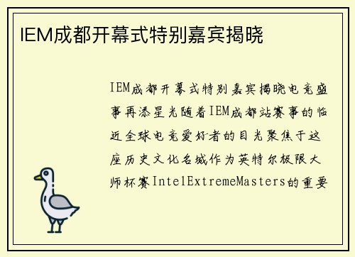 IEM成都开幕式特别嘉宾揭晓