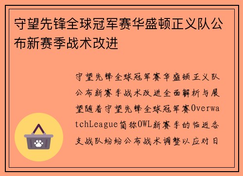 守望先锋全球冠军赛华盛顿正义队公布新赛季战术改进