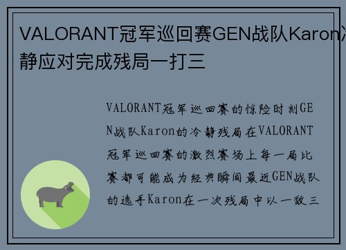 VALORANT冠军巡回赛GEN战队Karon冷静应对完成残局一打三
