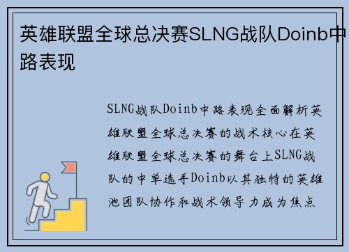 英雄联盟全球总决赛SLNG战队Doinb中路表现