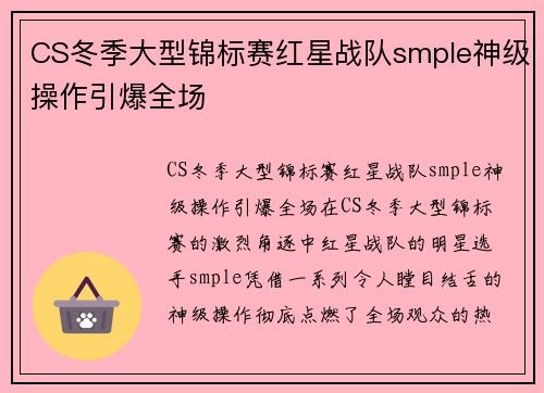 CS冬季大型锦标赛红星战队smple神级操作引爆全场