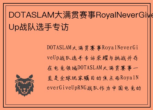 DOTASLAM大满贯赛事RoyalNeverGiveUp战队选手专访