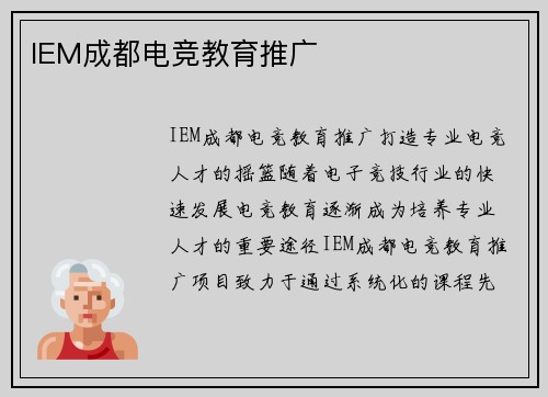 IEM成都电竞教育推广