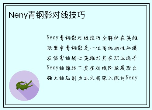 Neny青钢影对线技巧