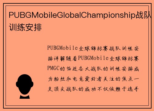 PUBGMobileGlobalChampionship战队训练安排