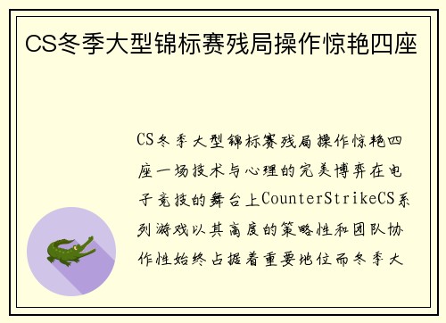 CS冬季大型锦标赛残局操作惊艳四座
