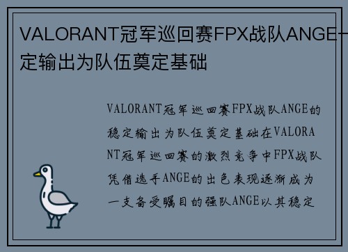 VALORANT冠军巡回赛FPX战队ANGE一稳定输出为队伍奠定基础