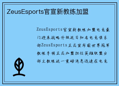 ZeusEsports官宣新教练加盟