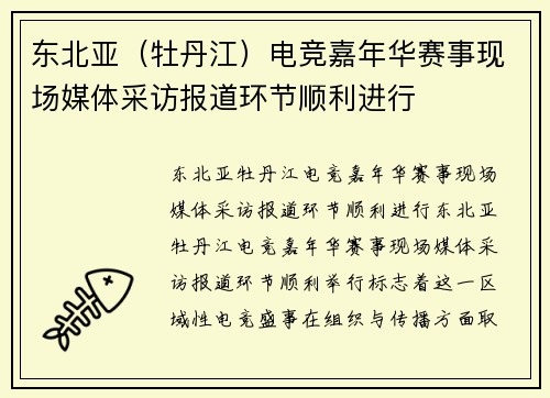 东北亚（牡丹江）电竞嘉年华赛事现场媒体采访报道环节顺利进行