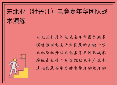 东北亚（牡丹江）电竞嘉年华团队战术演练