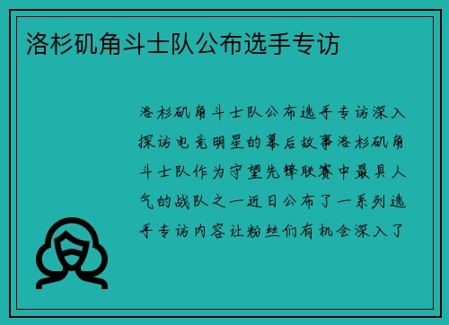 洛杉矶角斗士队公布选手专访