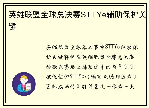英雄联盟全球总决赛STTYe辅助保护关键