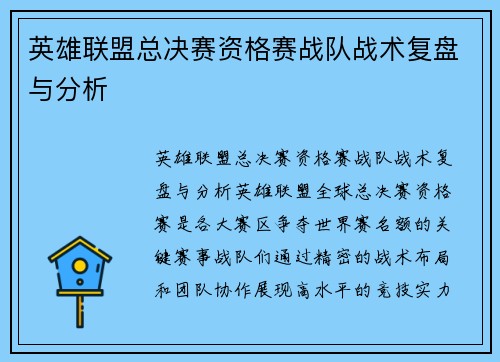 英雄联盟总决赛资格赛战队战术复盘与分析