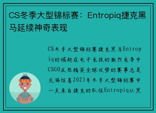 CS冬季大型锦标赛：Entropiq捷克黑马延续神奇表现