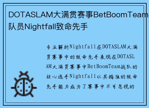DOTASLAM大满贯赛事BetBoomTeam战队队员Nightfall致命先手