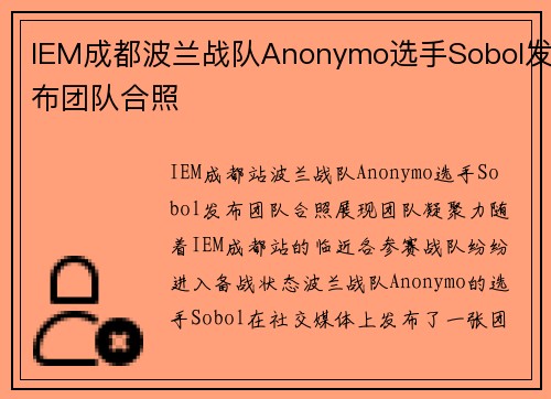 IEM成都波兰战队Anonymo选手Sobol发布团队合照