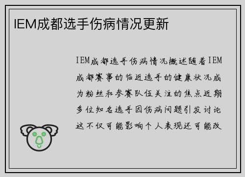 IEM成都选手伤病情况更新
