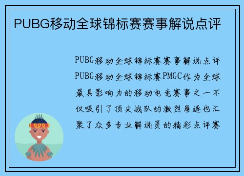 PUBG移动全球锦标赛赛事解说点评