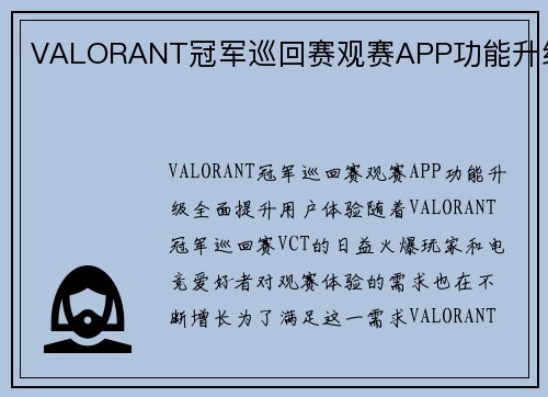 VALORANT冠军巡回赛观赛APP功能升级