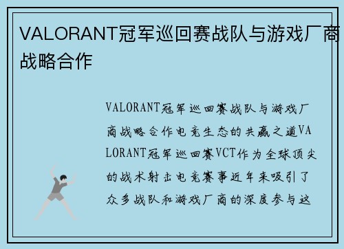 VALORANT冠军巡回赛战队与游戏厂商战略合作
