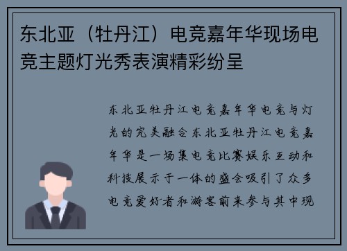东北亚（牡丹江）电竞嘉年华现场电竞主题灯光秀表演精彩纷呈