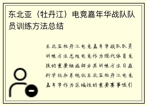 东北亚（牡丹江）电竞嘉年华战队队员训练方法总结