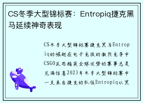 CS冬季大型锦标赛：Entropiq捷克黑马延续神奇表现