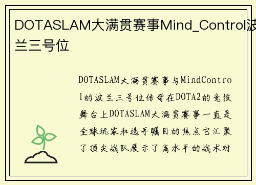 DOTASLAM大满贯赛事Mind_Control波兰三号位