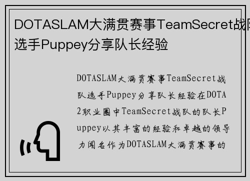 DOTASLAM大满贯赛事TeamSecret战队选手Puppey分享队长经验