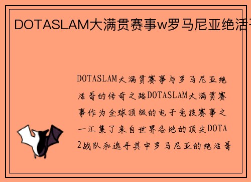 DOTASLAM大满贯赛事w罗马尼亚绝活哥