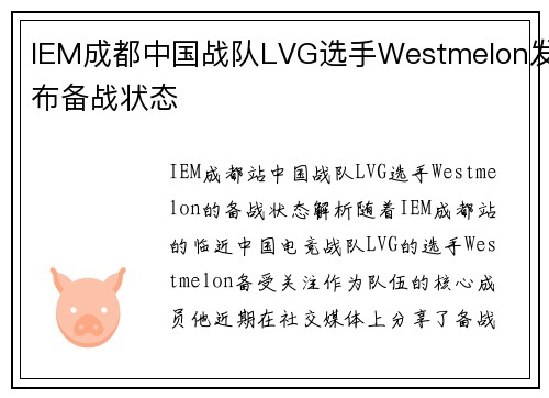 IEM成都中国战队LVG选手Westmelon发布备战状态