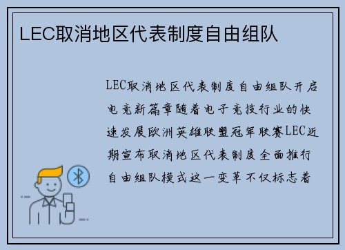 LEC取消地区代表制度自由组队