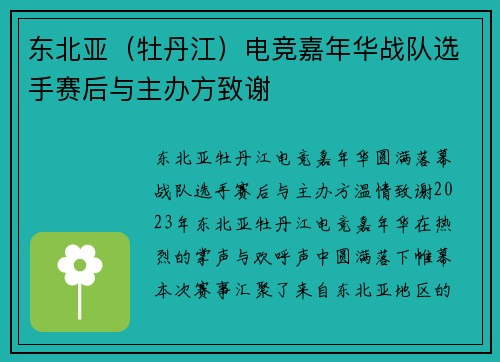 东北亚（牡丹江）电竞嘉年华战队选手赛后与主办方致谢