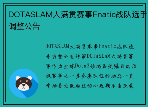 DOTASLAM大满贯赛事Fnatic战队选手调整公告