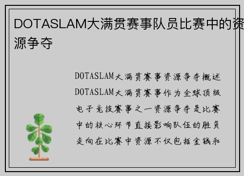DOTASLAM大满贯赛事队员比赛中的资源争夺