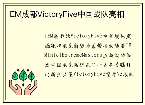 IEM成都VictoryFive中国战队亮相
